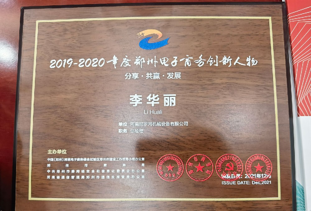 The Nile Machinery won the Zhengzhou E-commerce Innovative Person Award